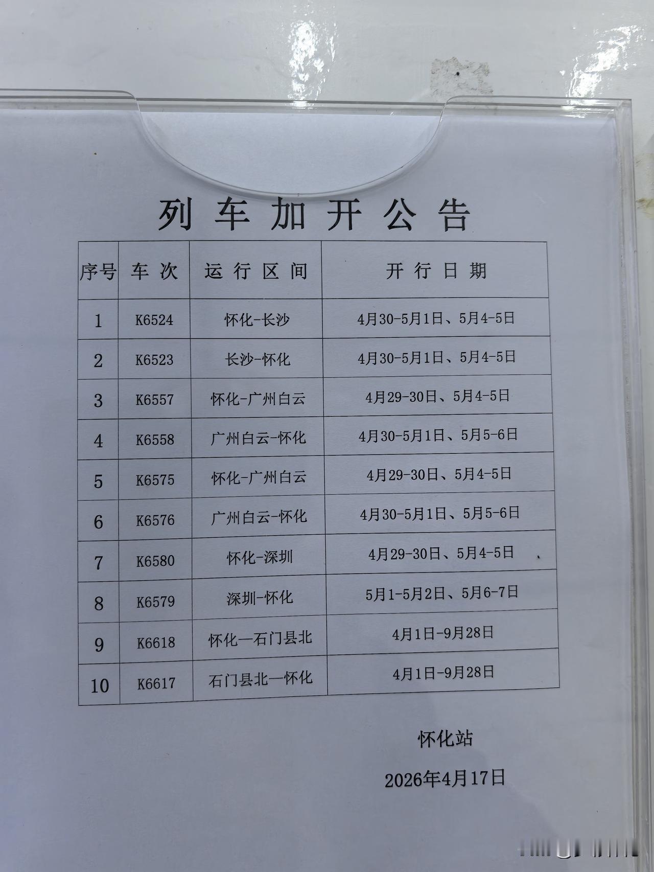 怀化火车站五一期间加开多趟火车，主要方向还是长沙和广深三地，基本上和其他假期客流