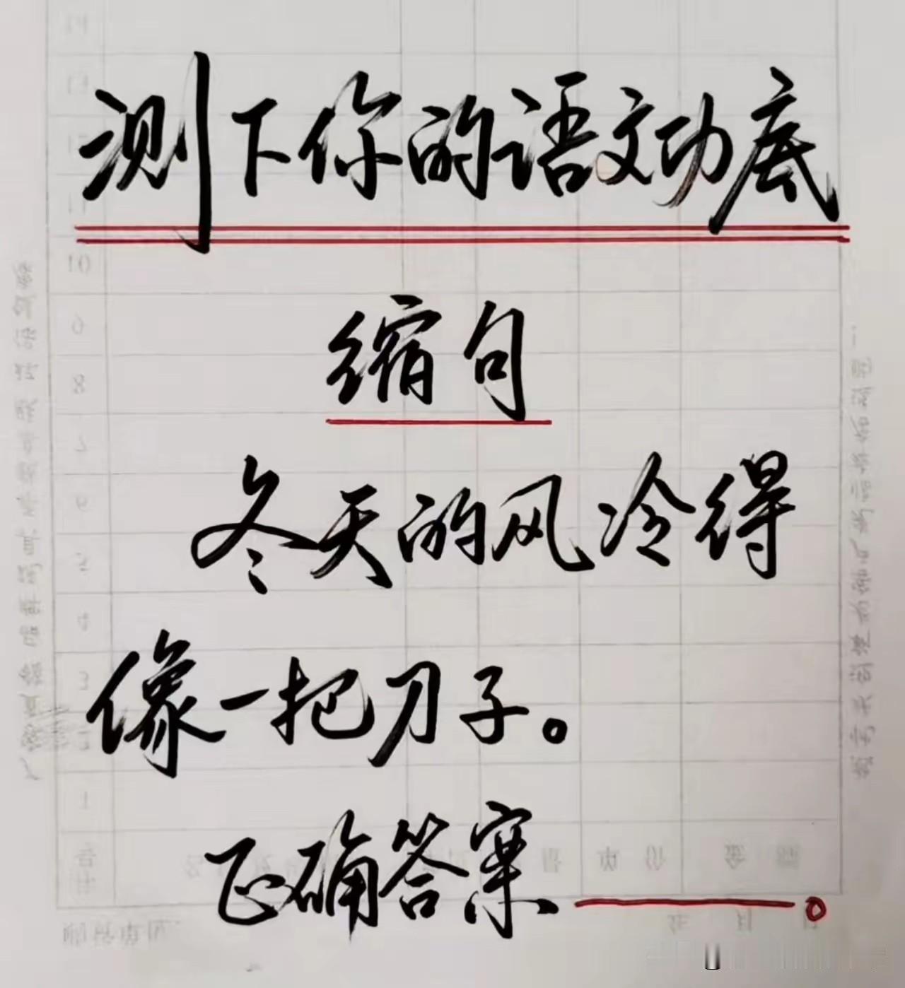 一句话只有11个字，要把它缩写成句，我用了好几种的缩写方法，比如“风像刀子”，“