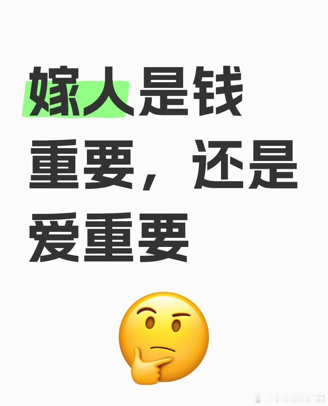 嫁人是钱重要，还是爱重要