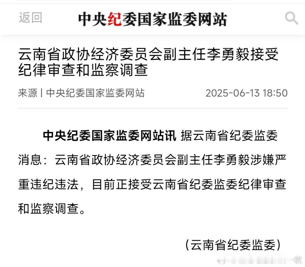 云南省政协经济委员会副主任李勇毅接受纪律审查和监察调查！曾在昆明任职多年。​​