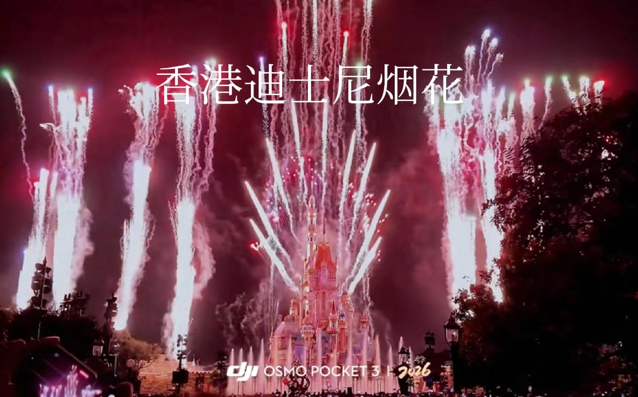 迪士尼牛！跨年夜，香港维港烟花秀都取消了，香港迪士尼照样放，噼里啪啦烟花还不少，