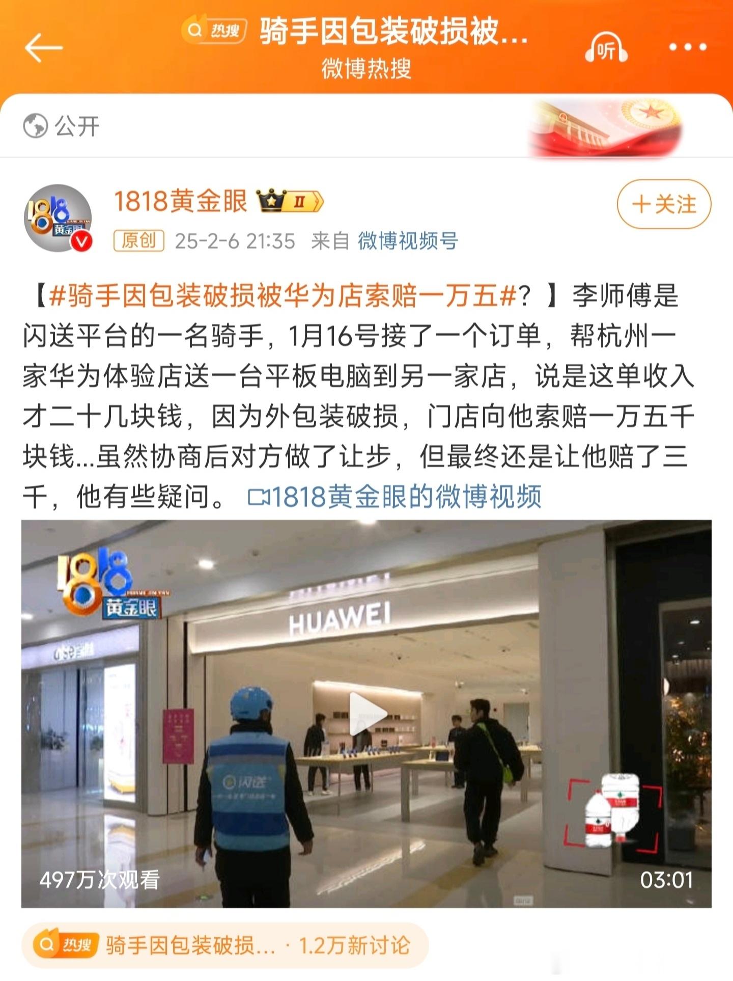 大概看了下这个“骑手因包装破损被华为店索赔1.5万元”的新闻，事件起因是两家体验