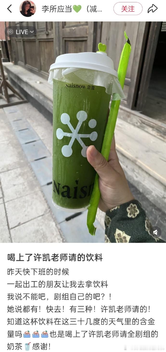 许凯请客天都异闻录剧组饮料许凯开机第一天请客剧组许凯请客天都异闻录剧组饮料，是
