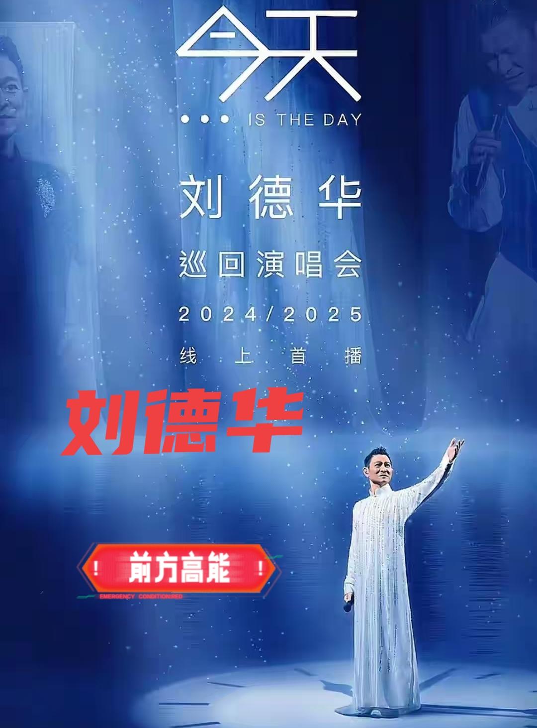 我严重怀疑，刘德华这次线上演唱会，根本不是为了流量噱头，他是真的想把四十年的