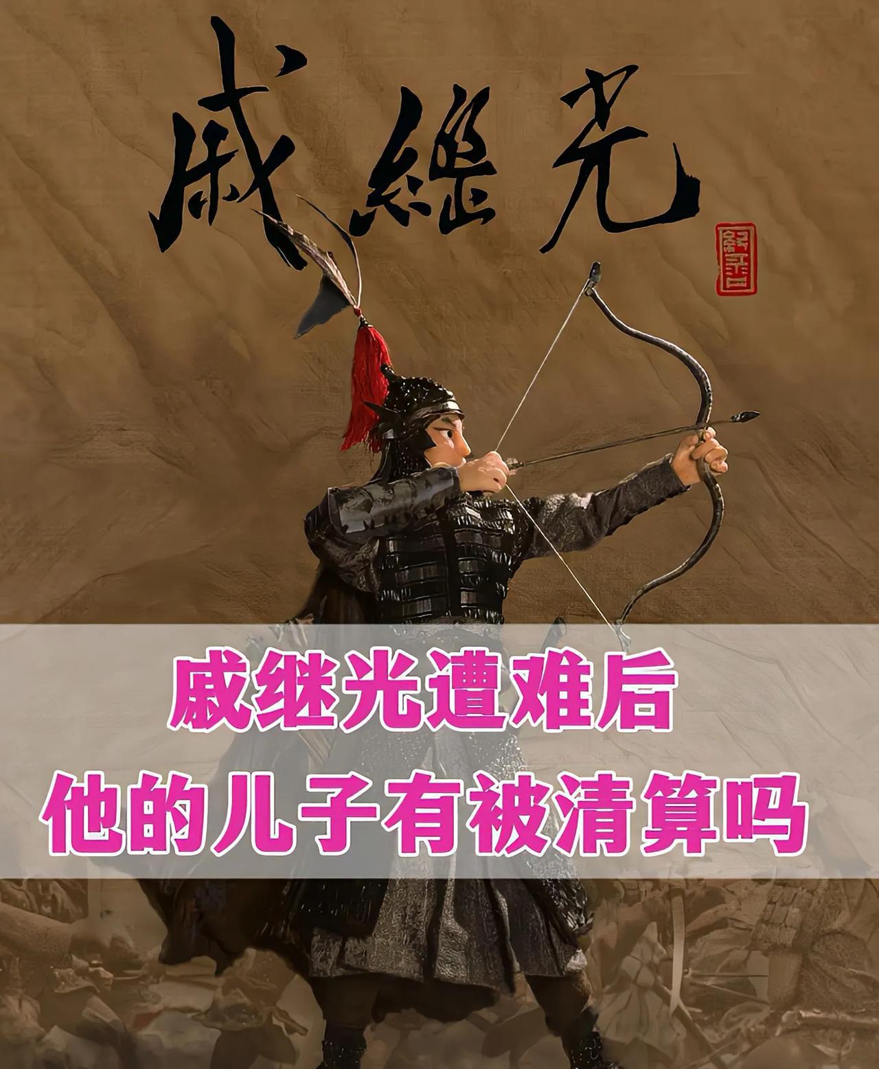 晚年遭难的戚继光，他的后代过的怎么样长子：戚祚国，靠着他爹混到了山东地区最高军