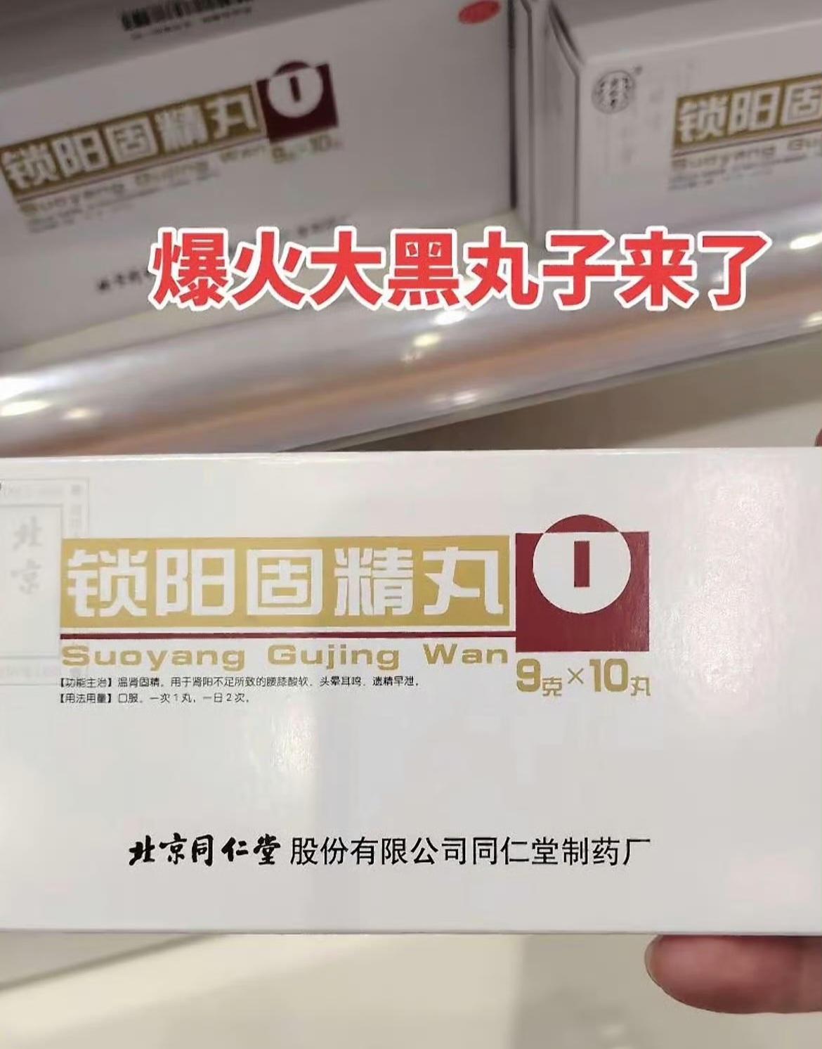 网上突然出来一堆抢购胖东来卖的同仁堂锁阳固精丸，我定睛一看，原来是代购发的，一下
