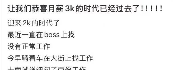 现在找工作有多难工作月薪3K的时代已经过去迎来了月薪2K的时代广