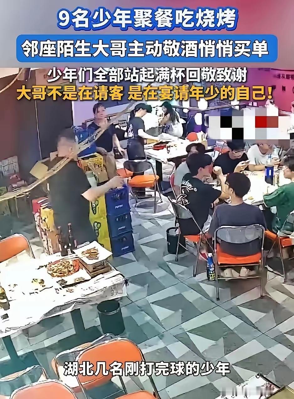 9个高中生打完球凑一起过七夕，聚餐准备AA，结账时却被告知账单已经被陌生人结清，