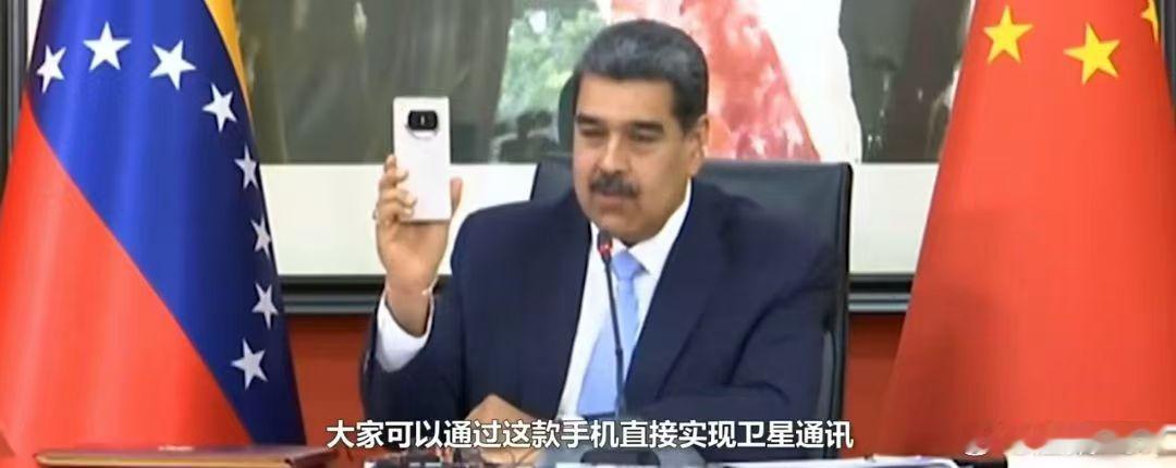 委内瑞拉总统大秀华为折叠屏呀，一国的领导人也在推崇华为折叠屏手机啊！我看着怎么像