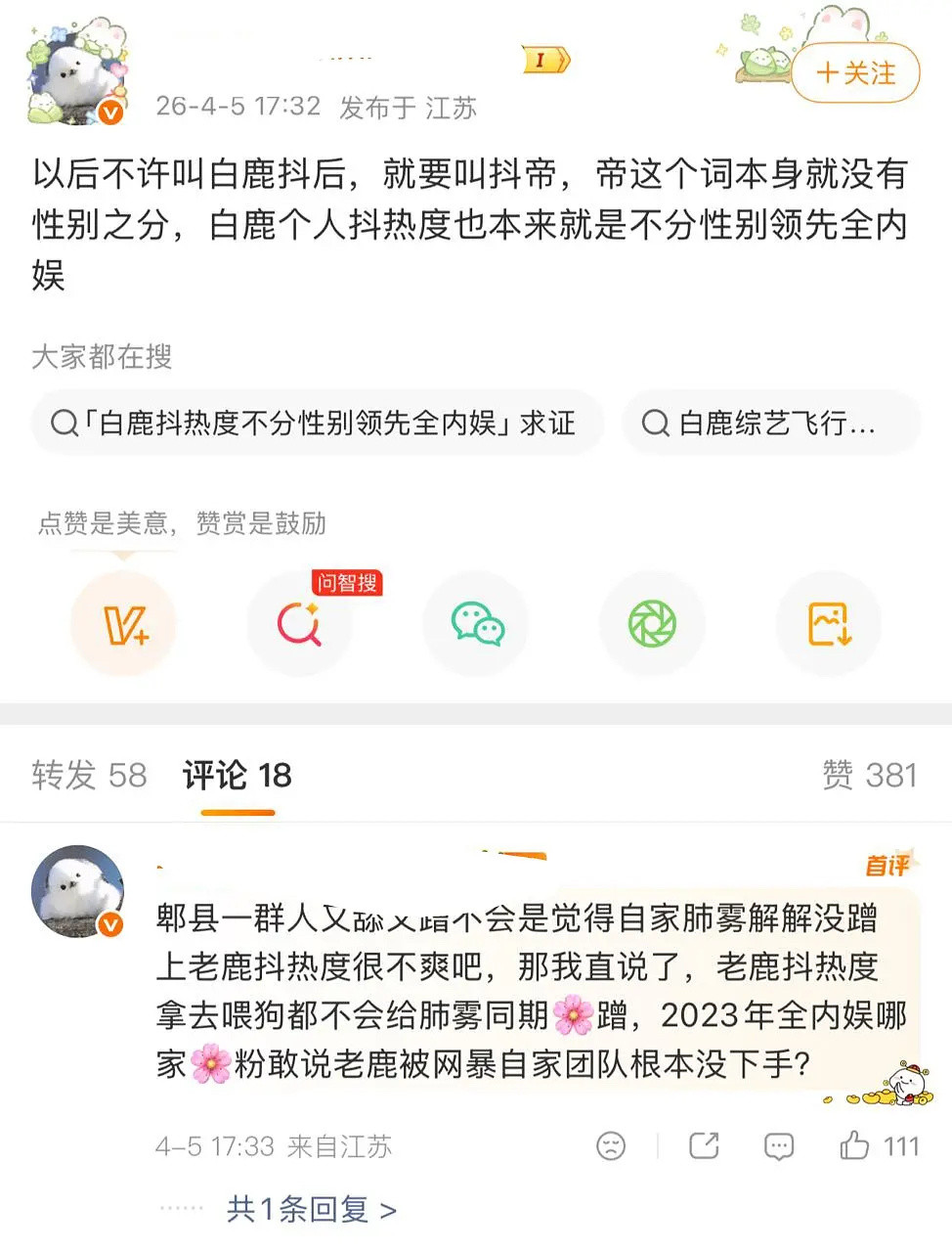 白鹿粉丝为什么叫🍍抖帝？说帝不分男女，下面评论又说不给同期🌸蹭