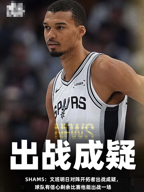 近日，知名记者ShamsCharania更新社媒表示文班亚马因肋骨挫伤，被列为