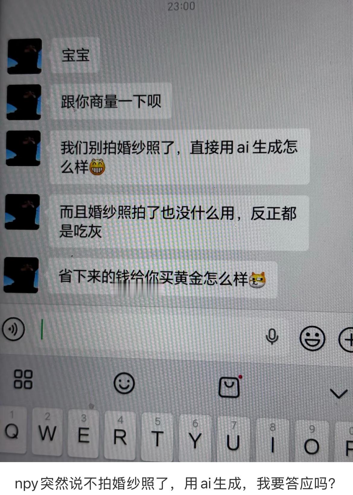npy突然说不拍婚纱照了，用ai生成，我要答应吗？​​​