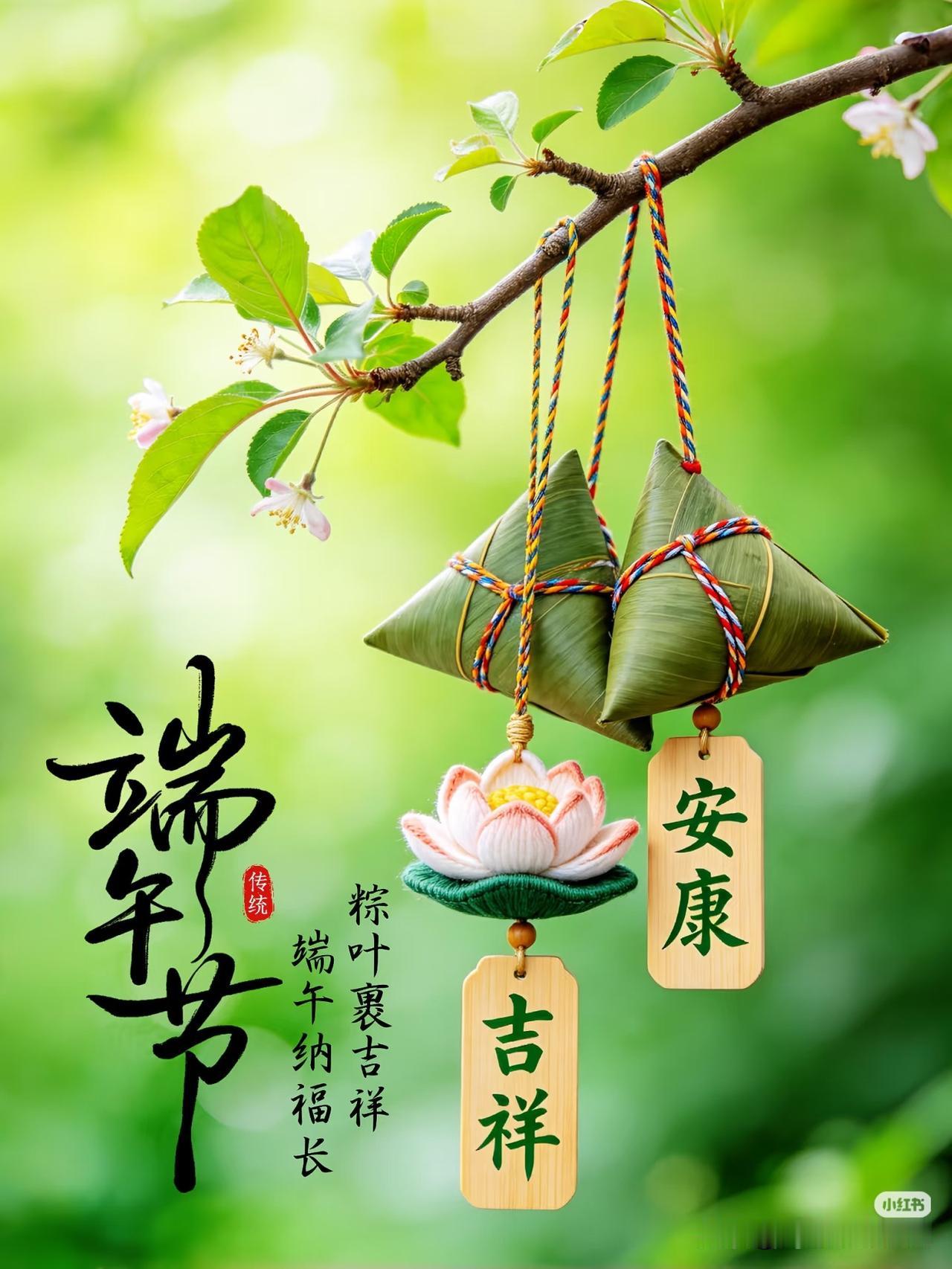 端午安康，美好接踵而至又到一年端午时，艾草青青，粽香悠悠。愿这粽叶包