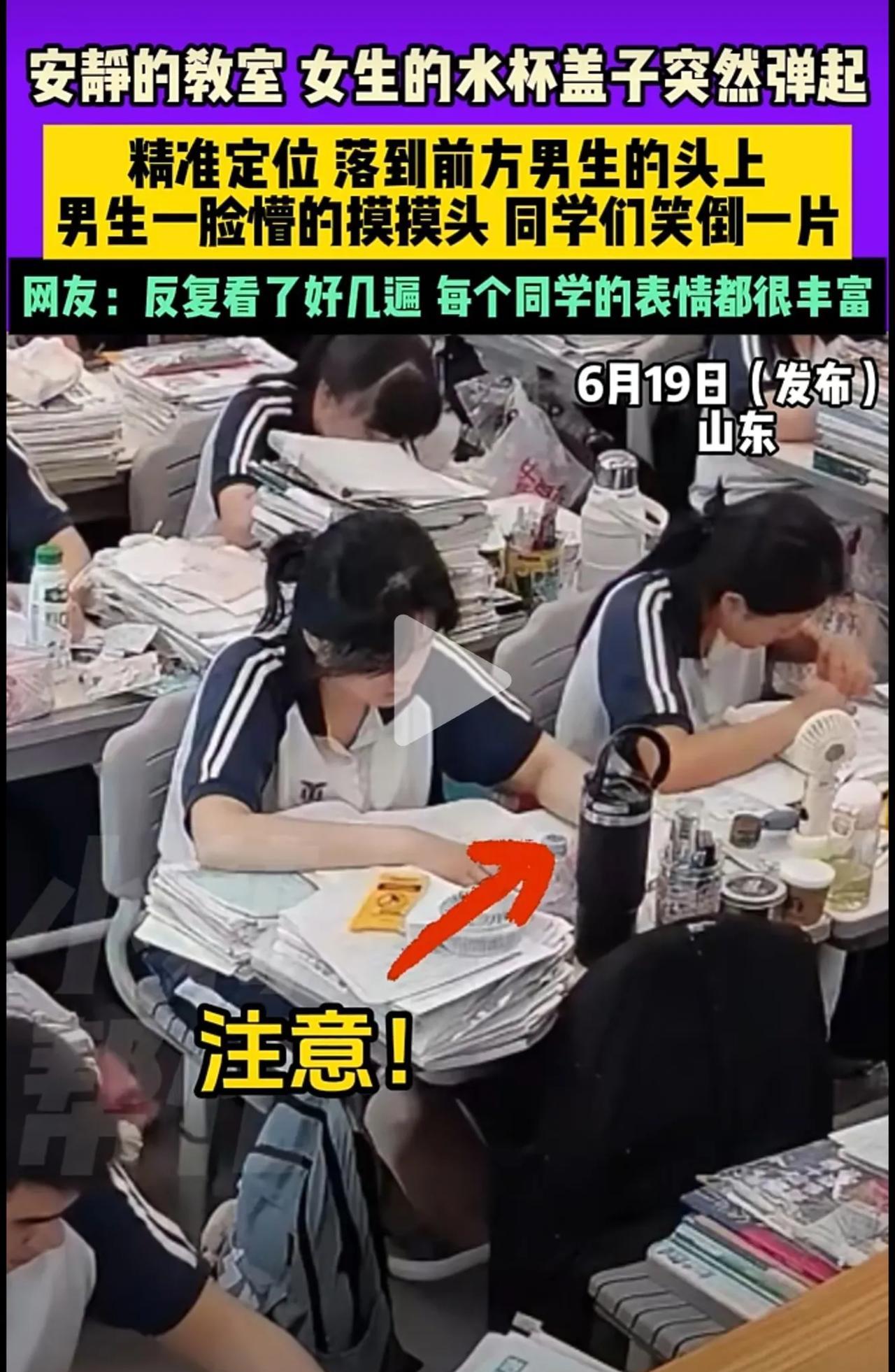 6月19日（发布），山东，安静的教室，女生的水杯盖子突然弹起，精准定位，落到前方