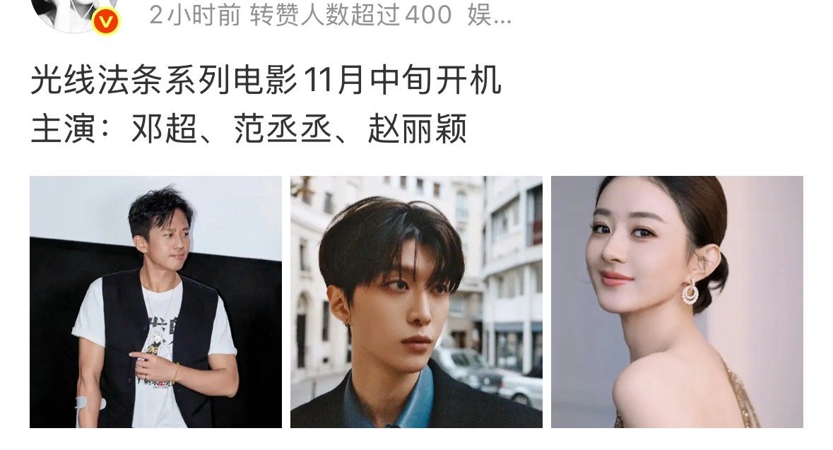 🍉赵丽颖新电影，合作邓超范丞丞。真的假的？​​​