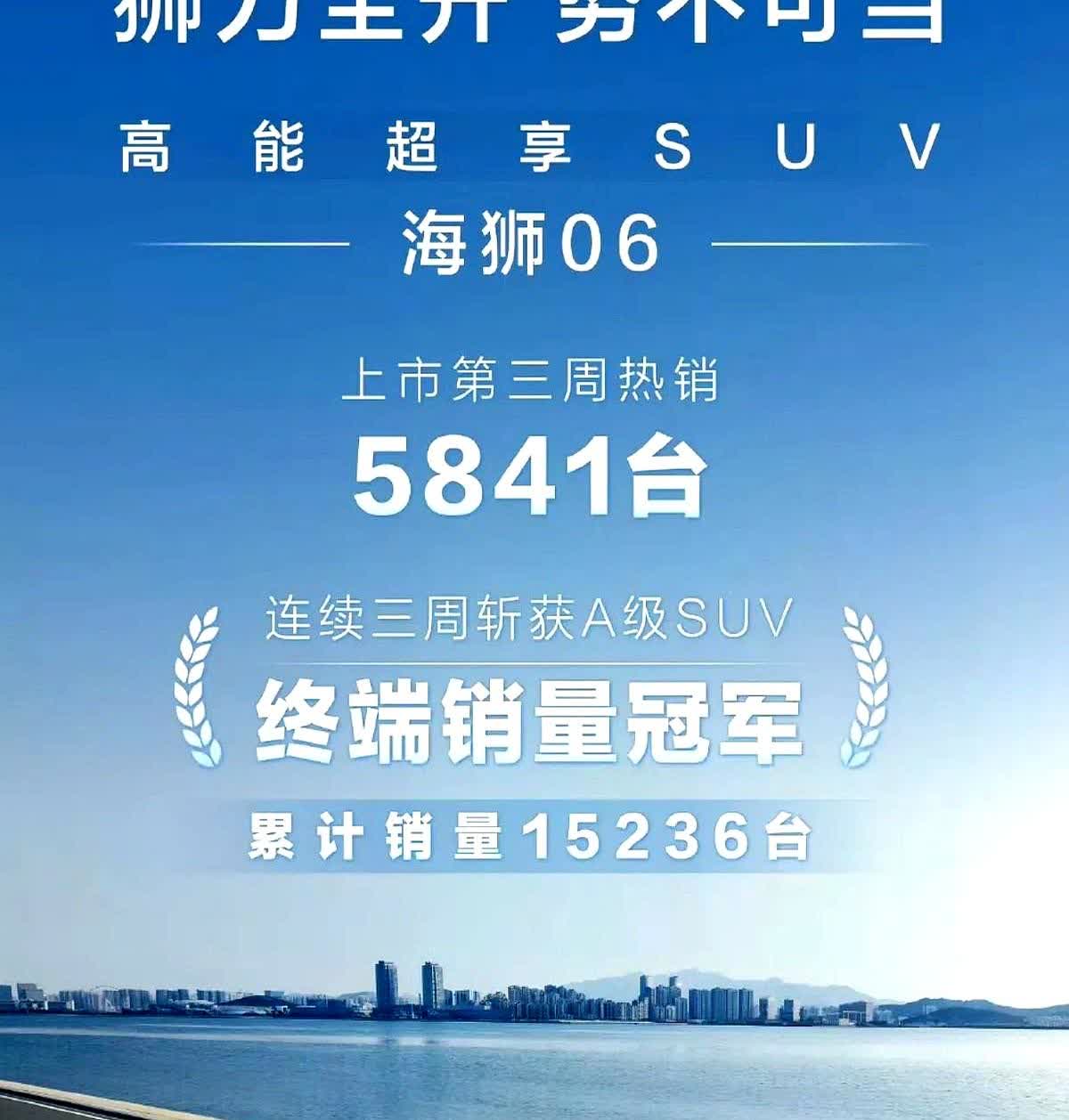买车别再被配置表骗了！海狮06上市四周卖了21753辆，8月眼看要破2万