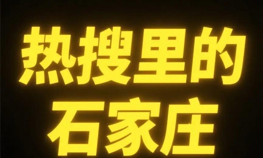 今天是9月22日，天气阴，汇总石家庄市昨日热搜新闻10条，涉及时政、体育赛事、文