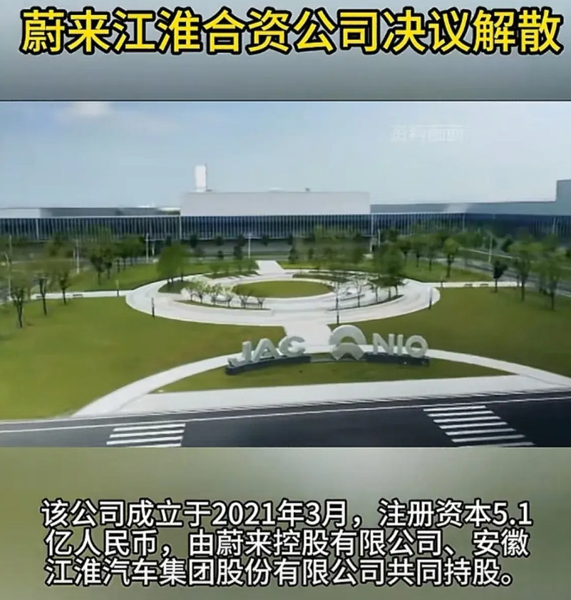 蔚来和江淮终于画上句号了，说实话江淮得感谢蔚来，没有蔚来江淮没有机会造这么多年豪