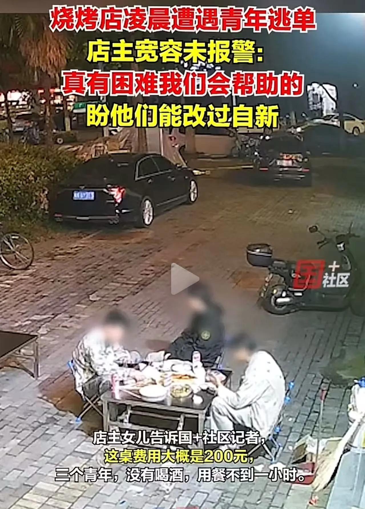 “以德抱怨，何以报德？”浙江杭州，3个年轻小伙吃完烧烤后，居然站起来拔腿就跑，看