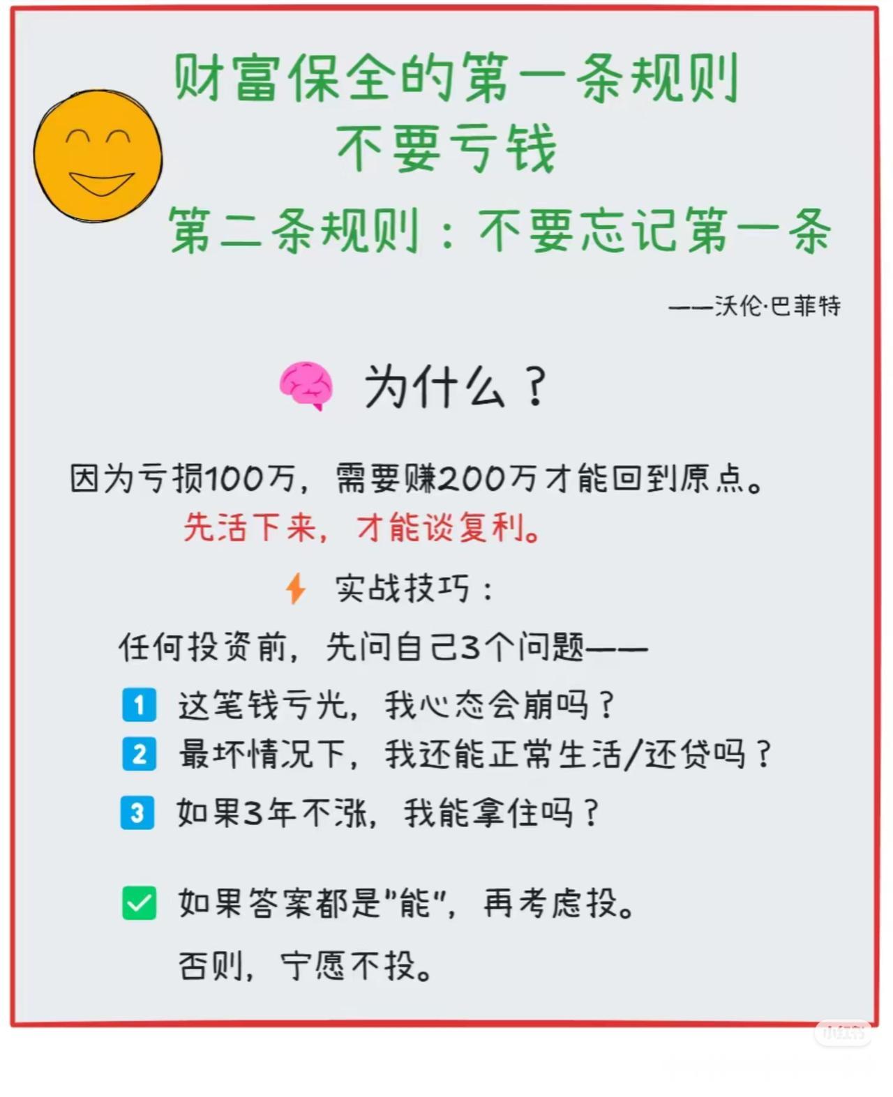 投资真正的铁律：不亏钱，才是赚大钱的开始沃伦·巴菲特最经典的财富忠告：财