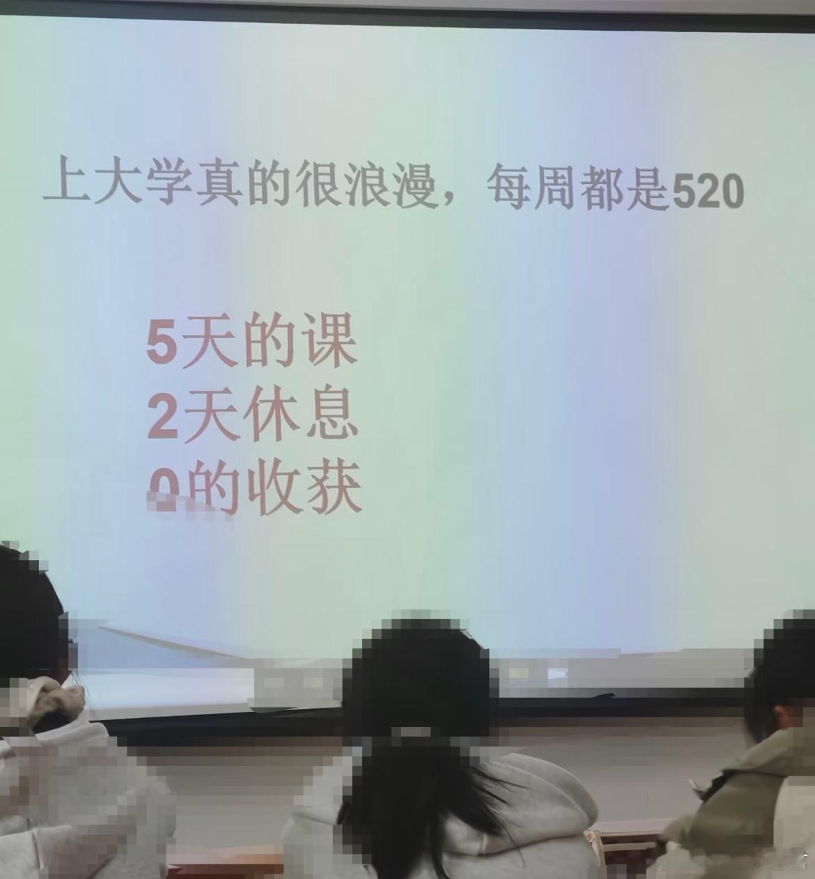 上大学真的很浪漫，每周都是520​​​