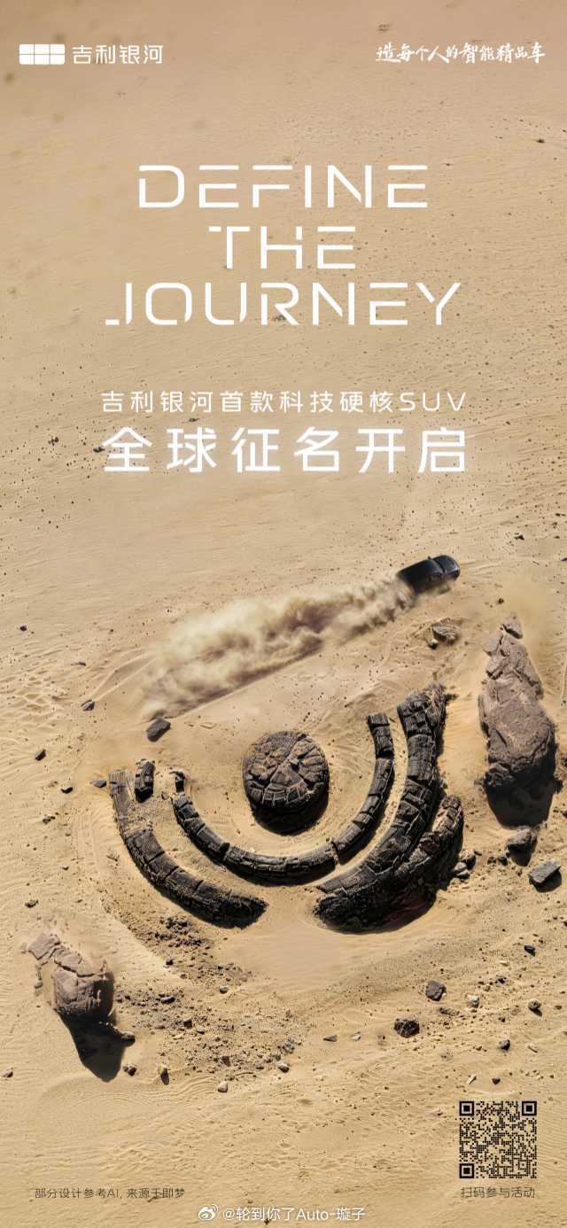 3月10日，吉利银河首款科技硬核SUV正式开启全球征名，将正式命名权完全交予用户