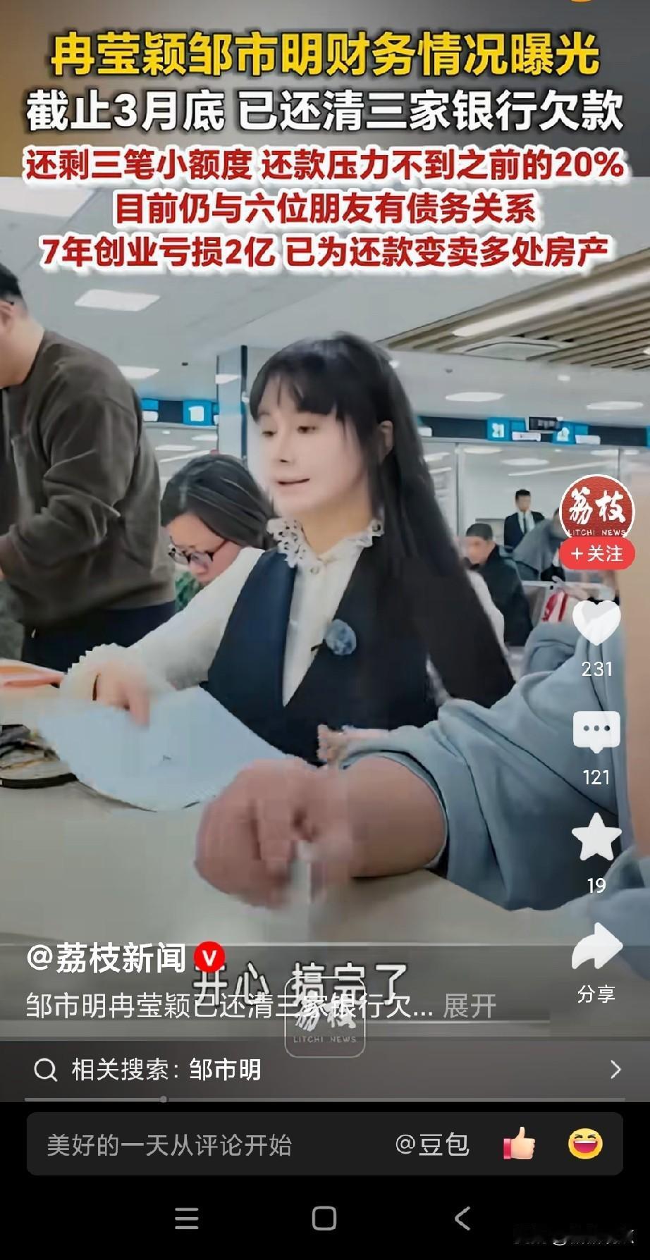 邹市明和冉莹颖估计还清债务，婚姻关系也就两清了。邹是职业拳手，接受的文化教育程