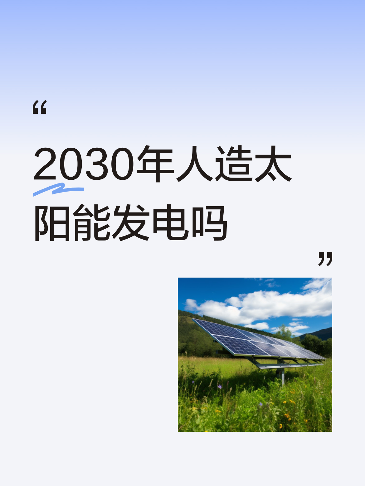 一、可控核聚变“人造太阳”：2030年实现发电演示，尚未进入商用并网阶段我国自主研发的新一代聚变燃烧