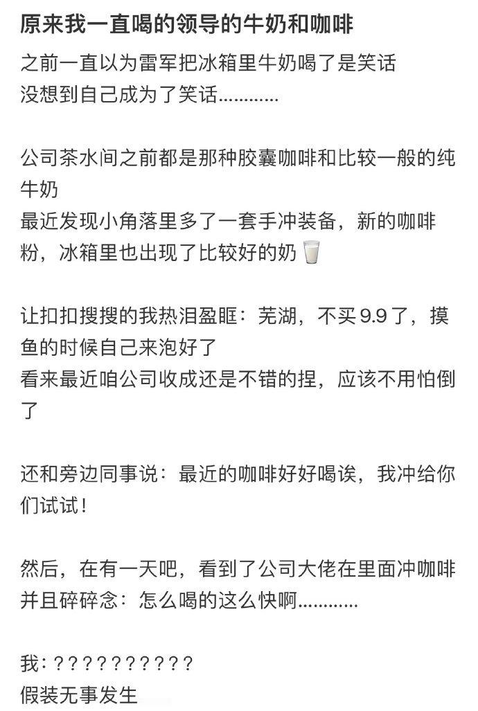 原来我一直喝的领导的牛奶和咖啡
