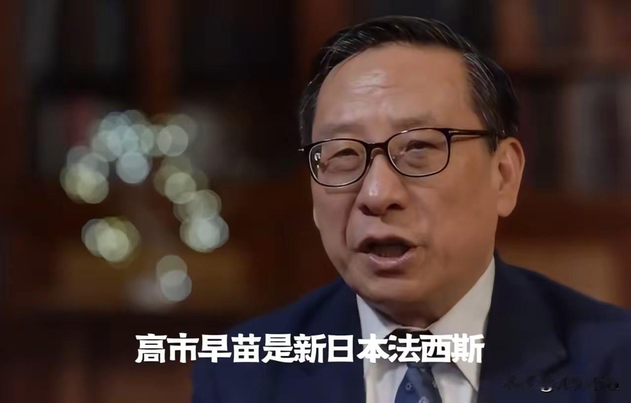 高志凯教授这话简直一针见血！高市早苗？就是个彻头彻尾的新日本法西斯跳梁小丑！