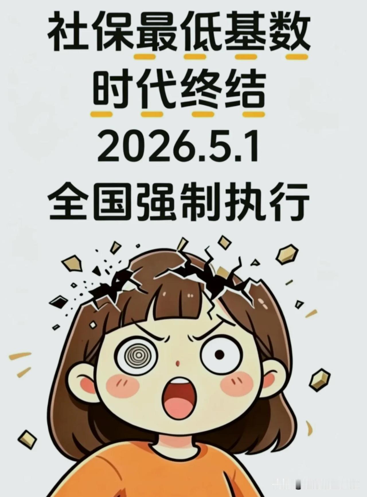 2026社保“革命”：最低基数时代终结，你的养老钱，再也不能被“打折”！2