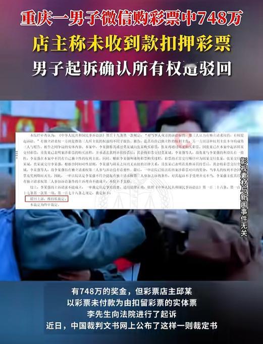 重庆一男子微信买彩票中748万，他兴奋找店主要票根，结果，店主却称未收到款，将中