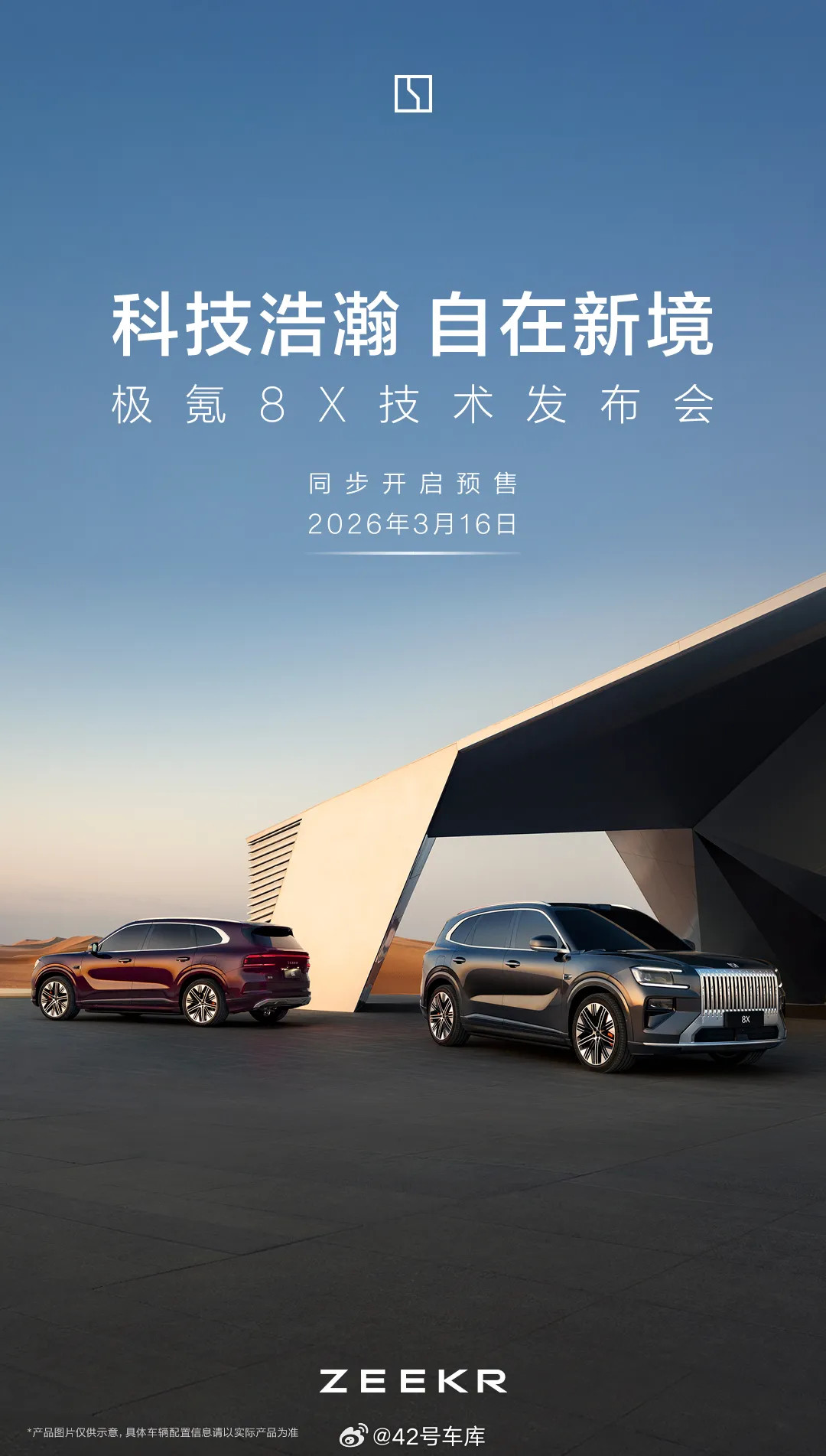 8X的内饰刚刚公布了几天，极氪就放出了8X技术发布会的时间，3月16日。当天也会