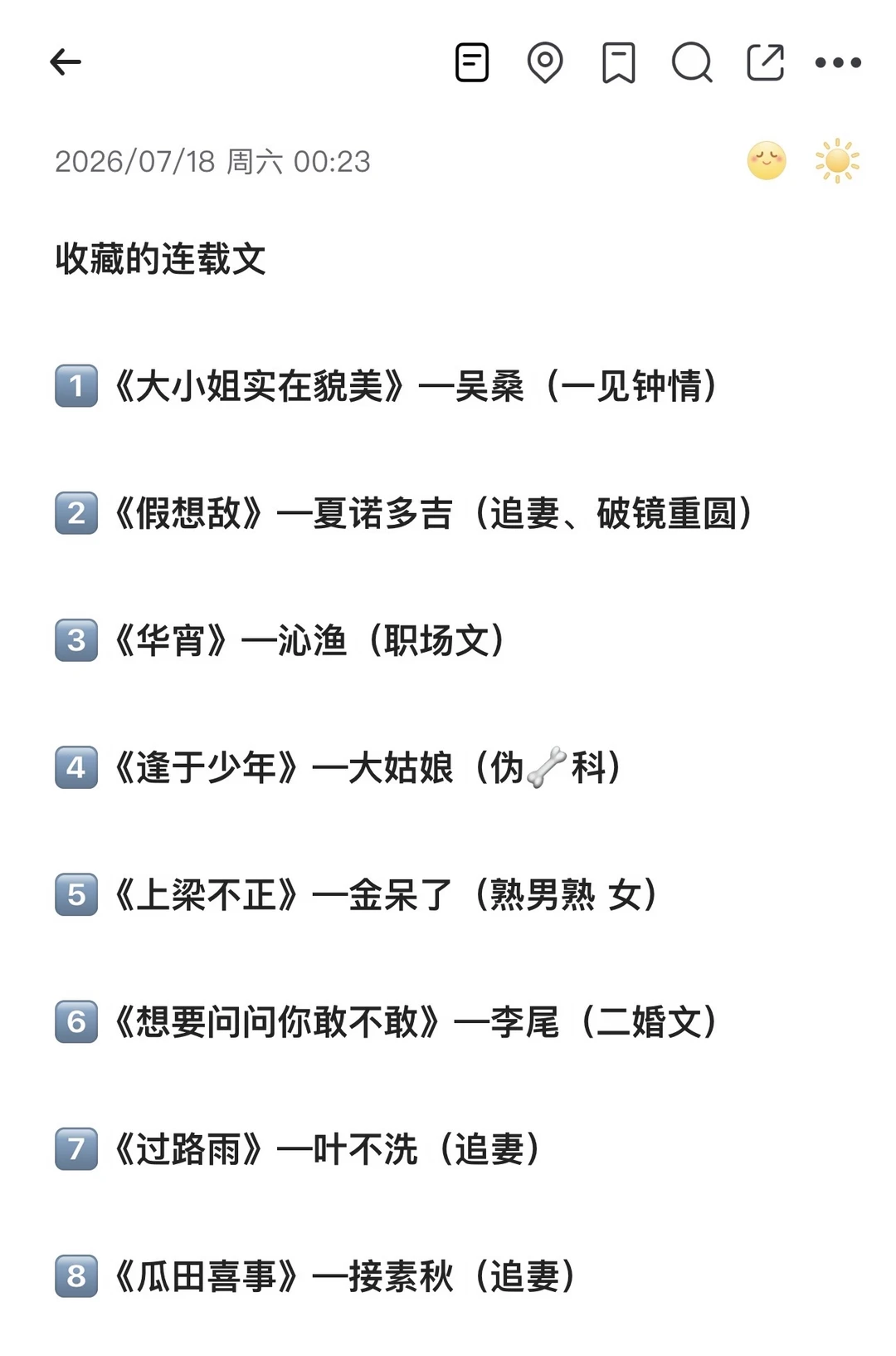 收藏的宝藏连载文