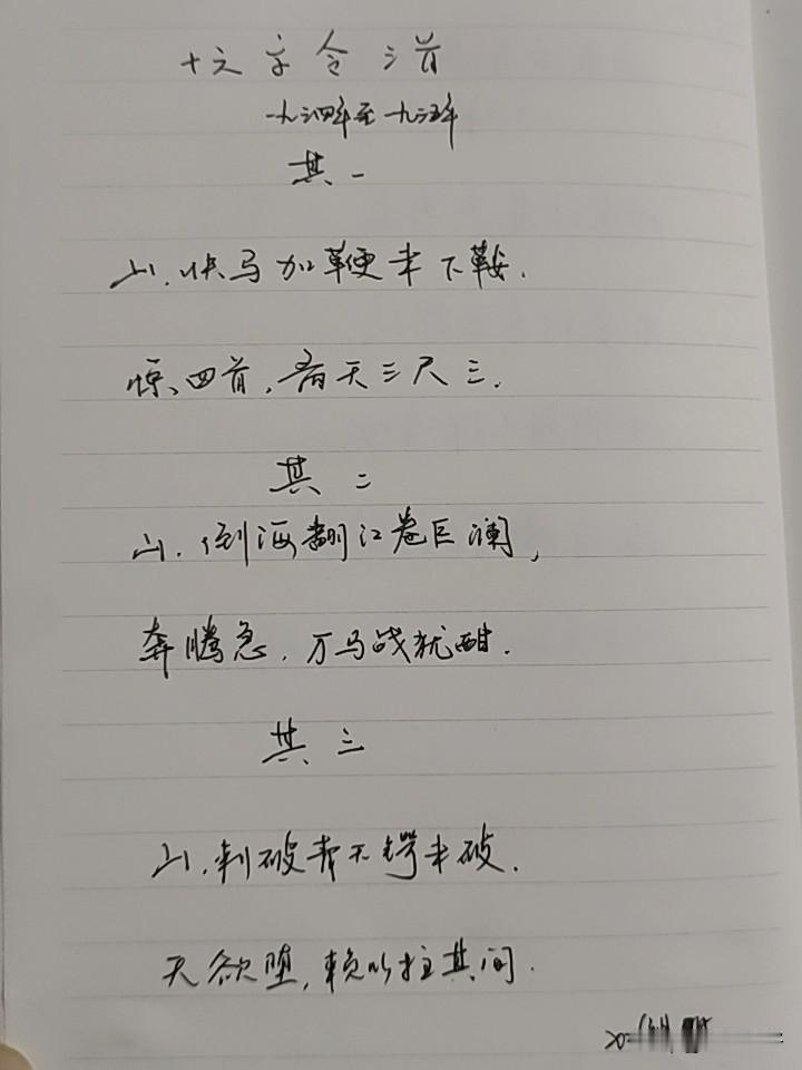抄书第1055天（2026年1月9日）静心✔戒浮躁，一笔一划。
