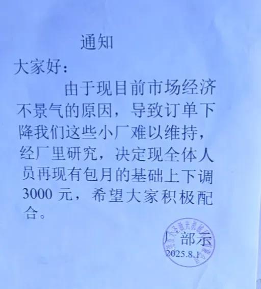 广东东莞这家公司一下子全体员工降薪3000元，他们公司员工的工资得有多高呀！如果