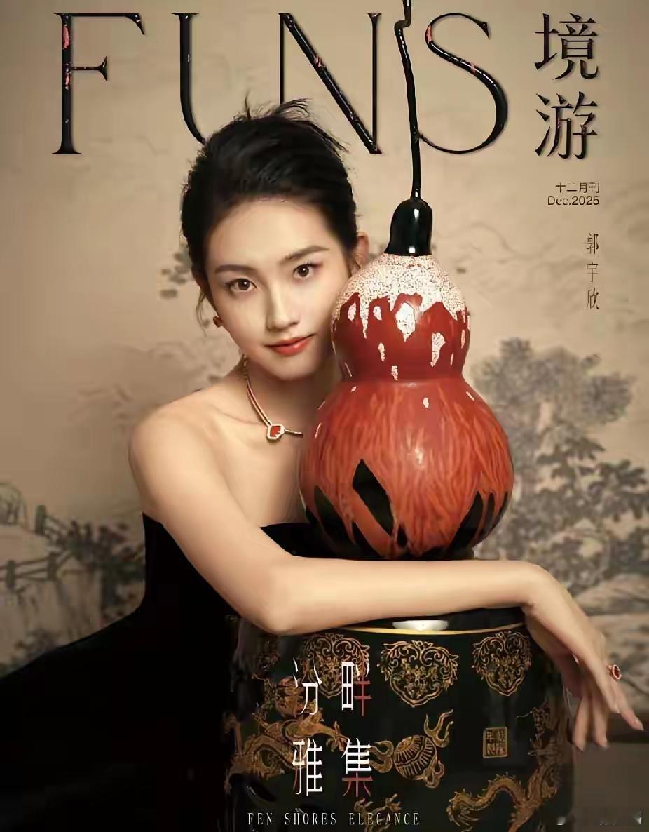 郭宇欣已经不属于短剧圈了一本杂志，就把她跟一般的短剧演员拉开了距离。今天她的第一