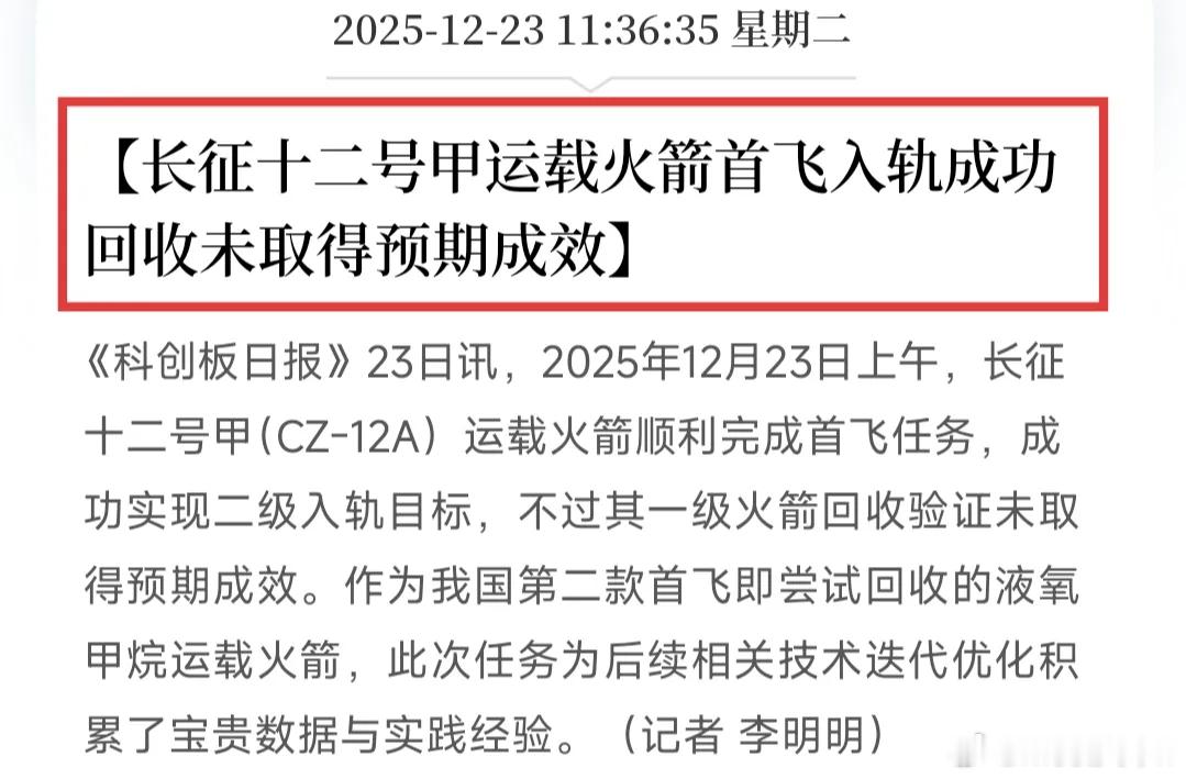 长征12甲又是发射成功，回收未达预期，商业航天板块巨震！其实火箭一级推进器回收，