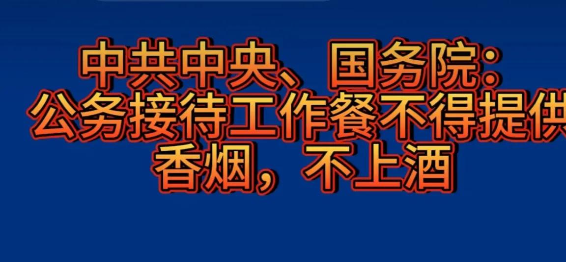中央有规定，厉行节约，反对浪费！党政机关领导干部带头过紧日子，公务接待，上级到下