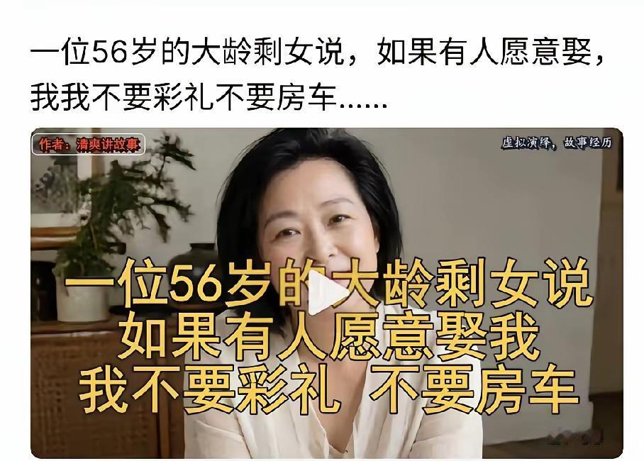 女子公开在网上征婚，她今年56岁，如果有人愿意娶，她不要彩礼，不要车子和房子，只