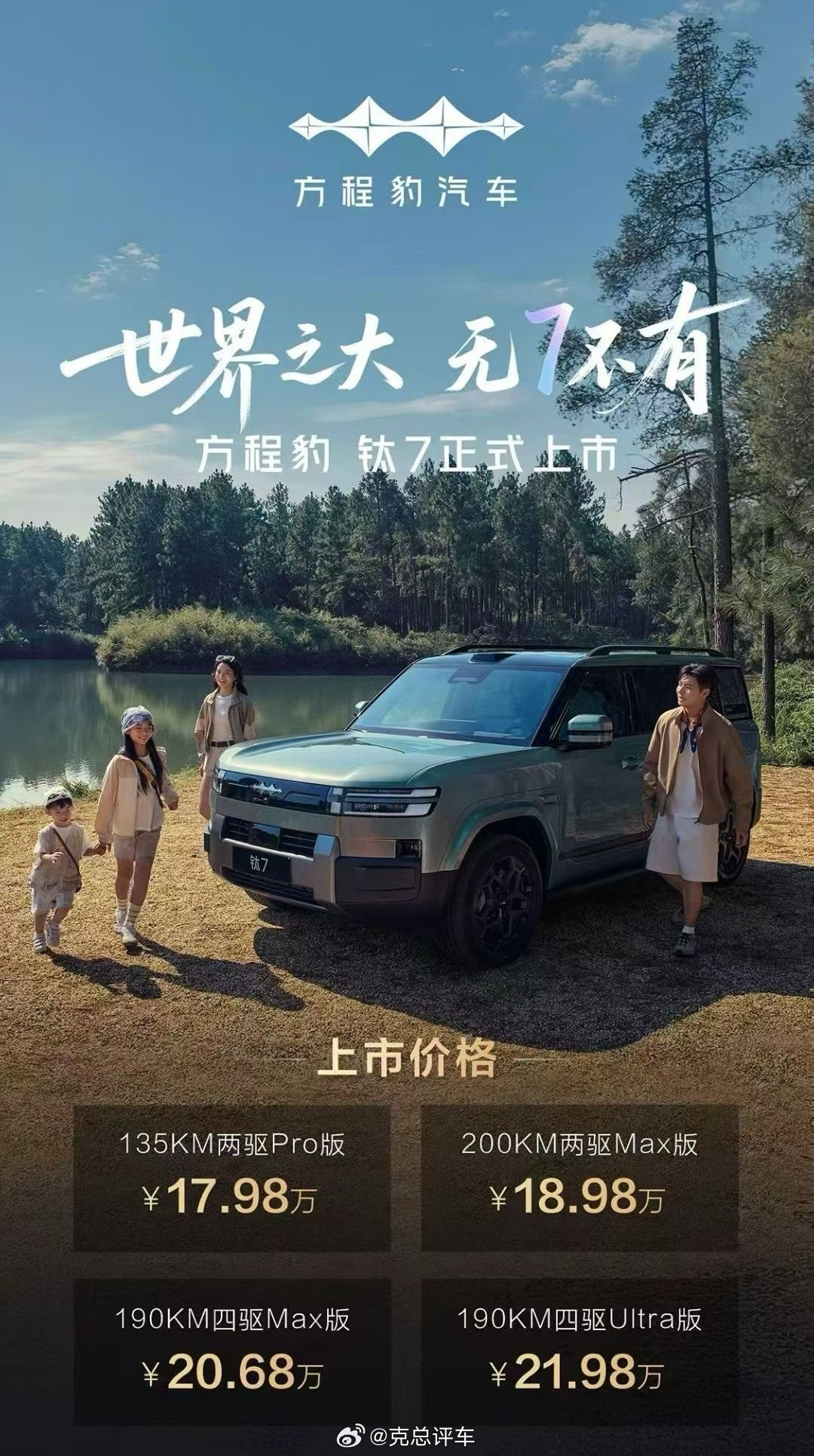 方程豹家族又来了新成员——方程豹钛7定位科技大空间SUV，大五座。它正式上市并开