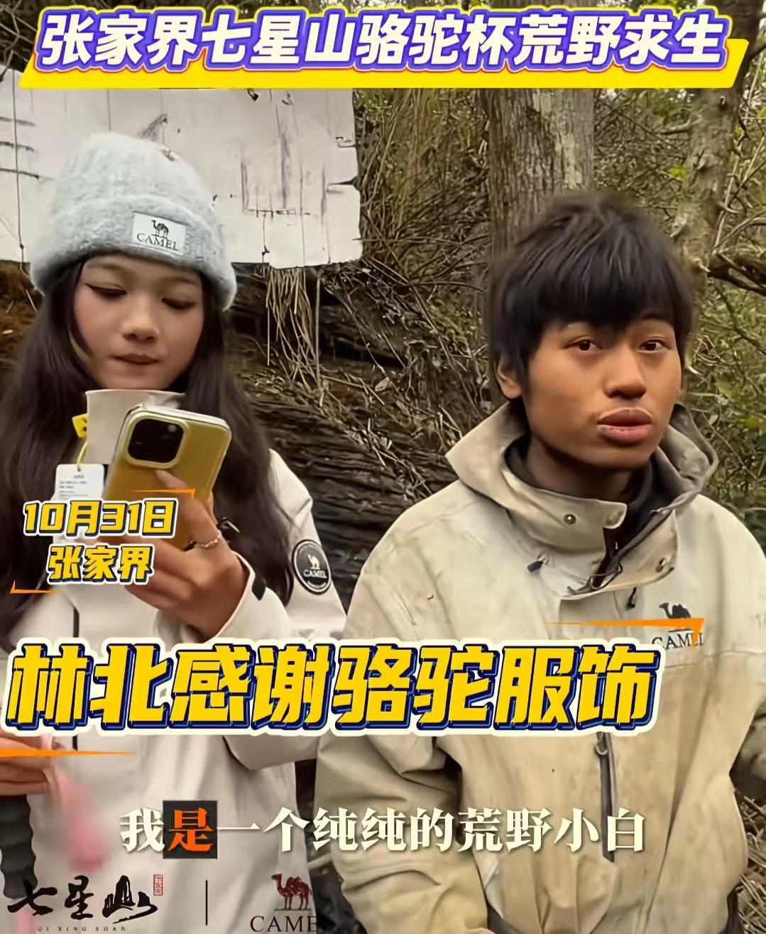 现在全网最后悔的男就是林北了吧！不是因为野处求生有多难，也不是因为见不到女朋友