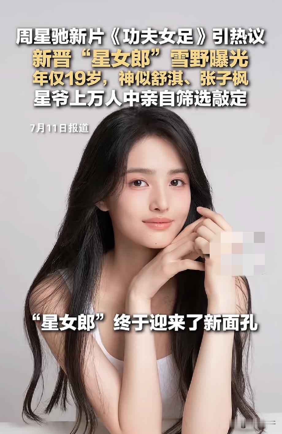 周星驰新星女郎雪野曝光！19岁少女万人海选脱颖而出，眉眼撞脸舒淇张子枫周星