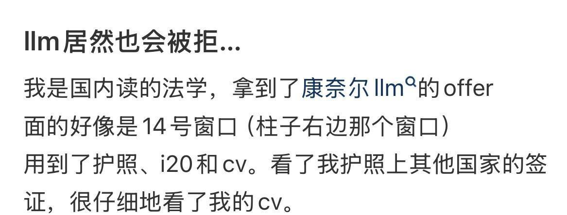 这哥们儿冤不冤啊？康奈尔好歹是藤校，法学硕士又不是啥敏感专业，结果面签官一句“拒