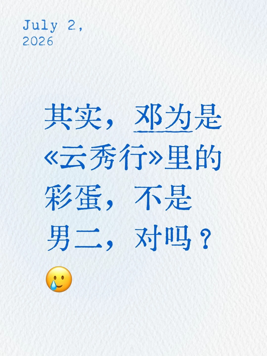 邓为我连心疼你都有时差了邓为一路走来都是靠自己努力啊，真的不容易。每个角色都用