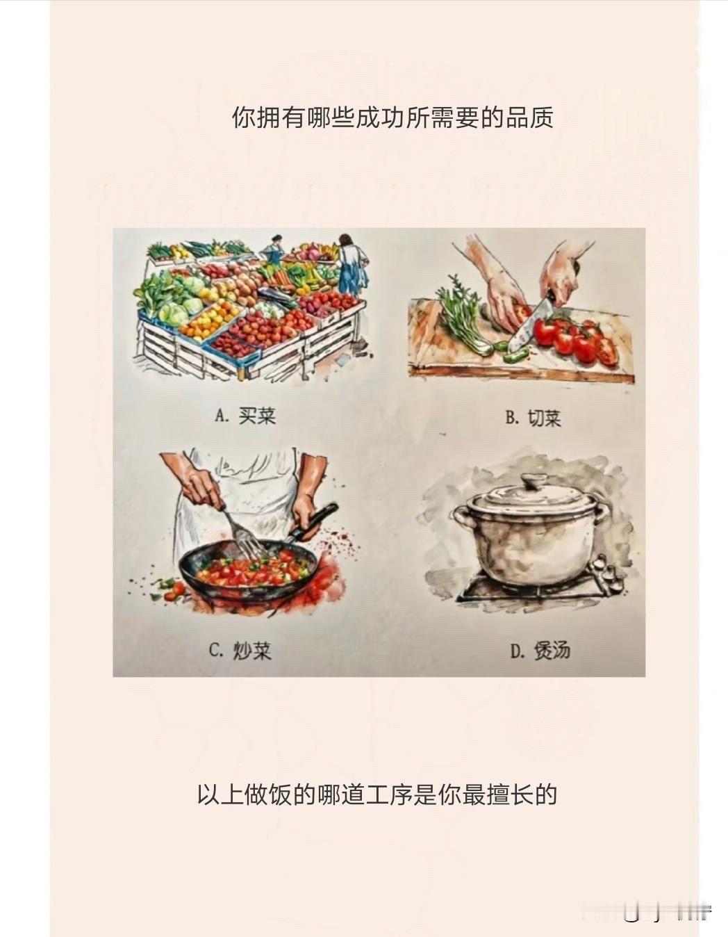以上做饭的哪道工序是你最擅长的