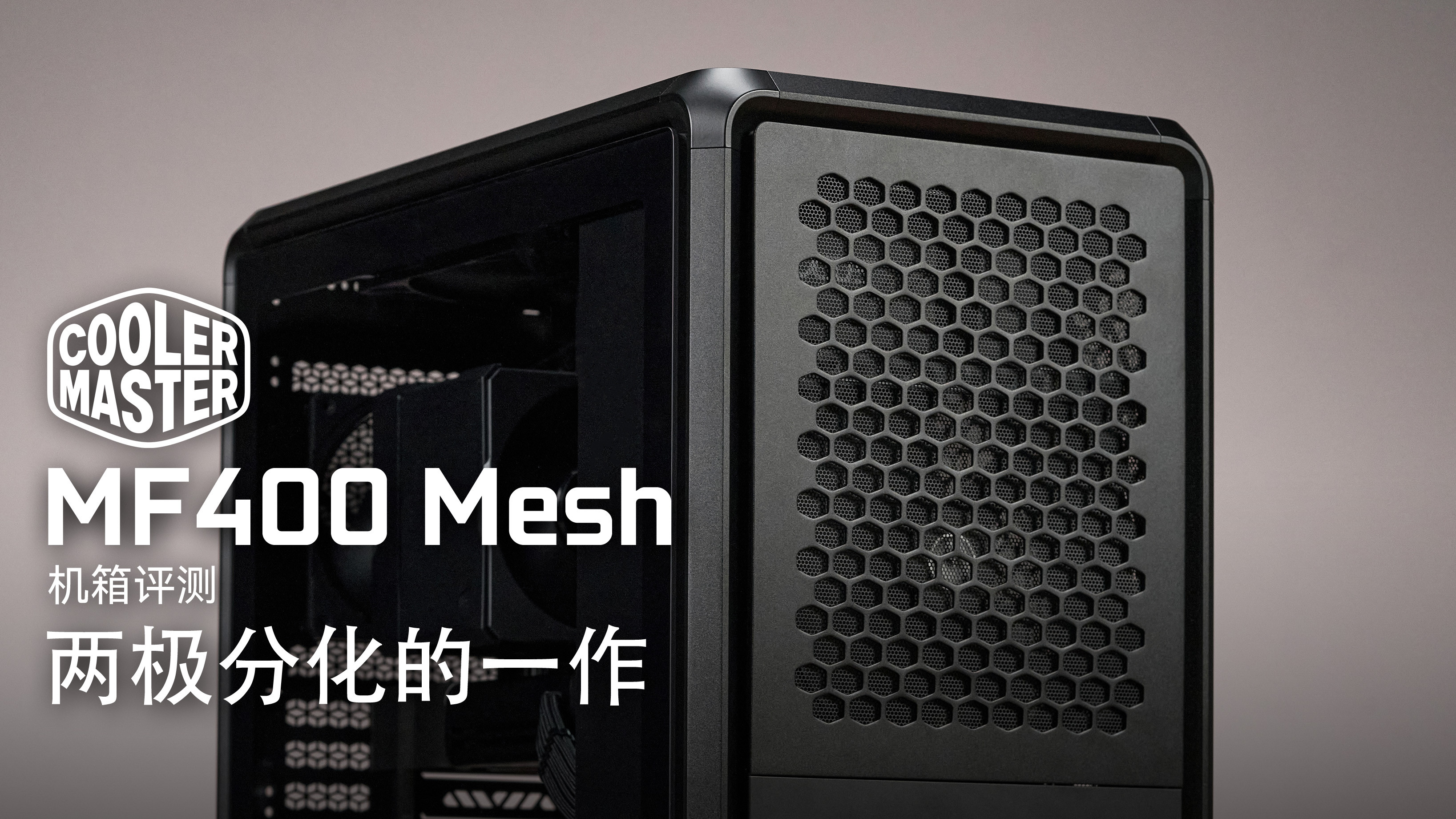 高性价比铝制M-ATX机箱！酷冷至尊MF400 Mesh散热评测