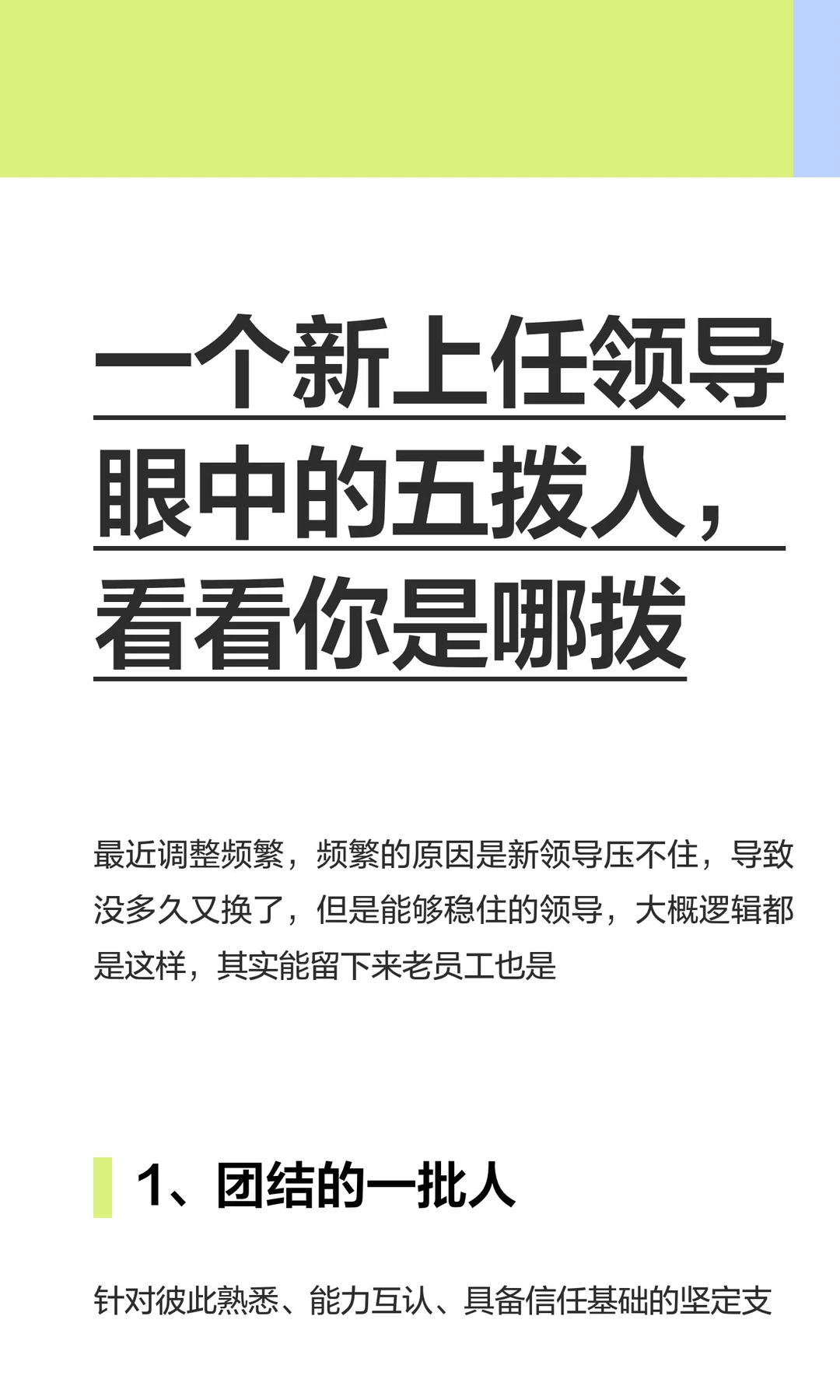 一个新上任领导眼中的五拨人，看看你是哪拨