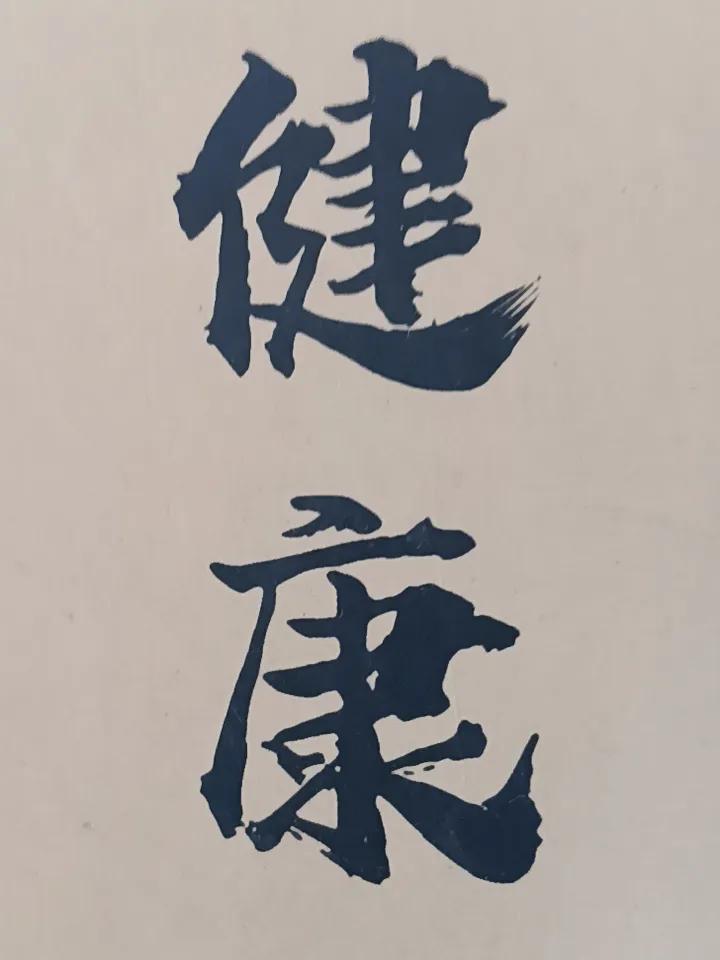 人生最大的财富是什么？有人觉得是金钱，毕竟有钱能解决很多问题。但我觉得，健康才是