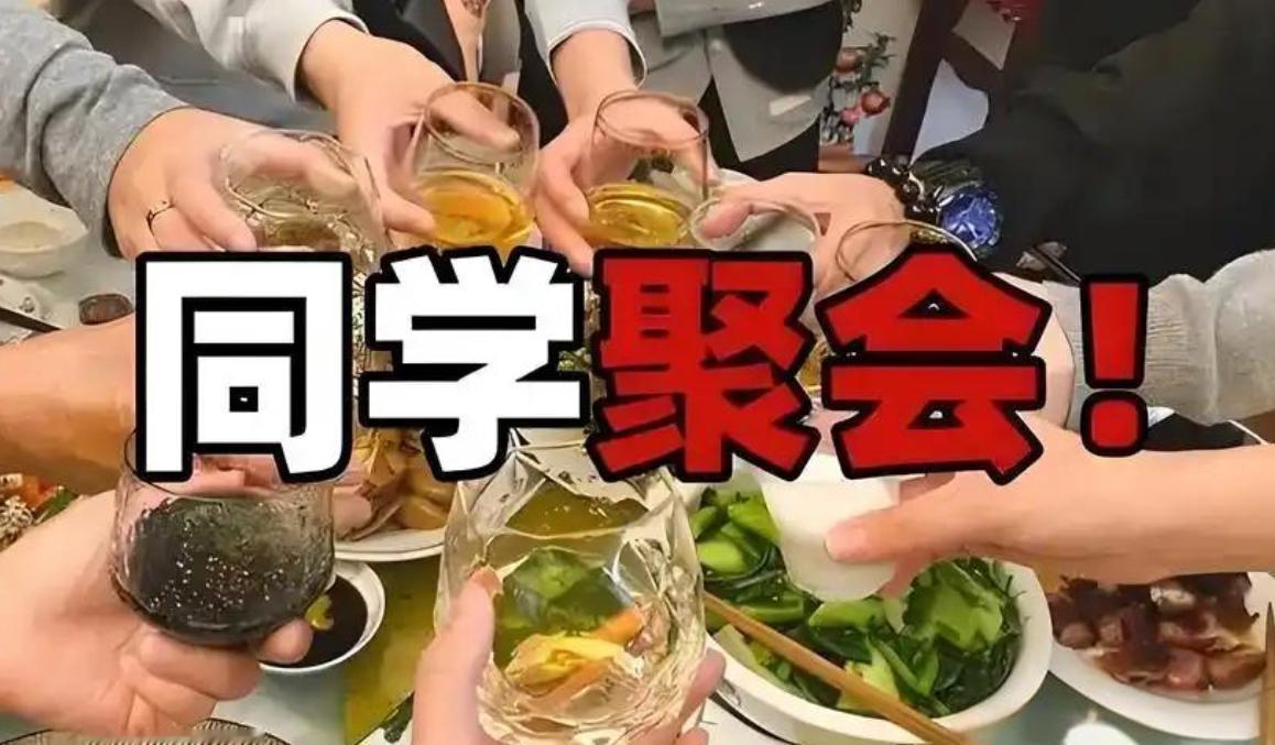 说实话，人过五十，我再也不愿参加同学聚会。前年，我的老姐妹去赴初中同学宴，兴